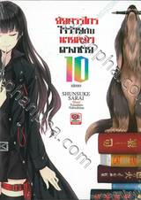 ยัยกรรไกรใจร้ายกับนายหมาดวงซวย เล่ม 10 (นิยาย)