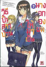 วิธีปั้นสาวบ้านให้มาเป็นนางเอกของผม เล่ม 07