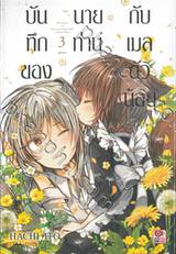 บันทึกของนายท่านกับเมลตัวน้อย เล่ม 03 (เล่มจบ)