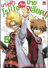 นางฟ้าโรมิโอกับนายจูเลียต!! เล่ม 05