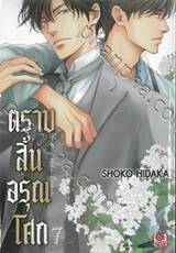 ตราบสิ้นอรุณโศก เล่ม 07