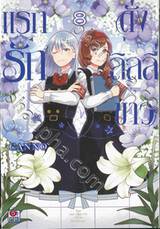 แรก รัก ดั่ง ลิลลี่ ขาว เล่ม 08