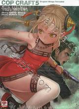 COP CRAFT Dragnet Mirage Reloaded มือปราบ 2 โลก เล่ม 05 (นิยาย)