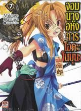 จอมนางอหังการ โอดะ โนบุนะ เล่ม 07 (ฉบับปรับปรุง) (นิยาย)