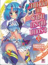 วานาดีสกับราชันกระสุนมนตรา เล่ม 11 (นิยาย)