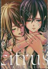 citrus [ซี ต รั ส] เล่ม 09