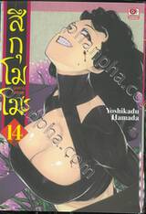 สึกุโมโมะ ภูติสาวแสบดุ เล่ม 14