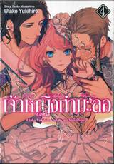 เจ้าหญิงกำมะลอ เล่ม 04