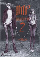 IMP อิงฤทธิ์อารดา เล่ม 02