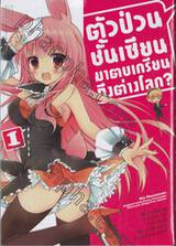 ตัวป่วนชั้นเซียน มาตบเกรียนถึงต่างโลก? เล่ม 01