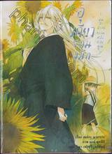 อุเคียว จอมผนึก เล่ม 04 -ผมจะสะกดความหลังของคุณ- (นิยาย)