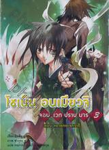 โชเน็น อนเมียวจิ จอมเวทปราบมาร เล่ม 03 ตอน ทลายกระจกวารี (นิยาย)