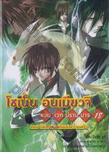 โชเน็น อนเมียวจิ จอมเวทปราบมาร เล่ม 18 ตอน ปัดเป่าสายฝนแห่งความเศร้า (นิยาย)