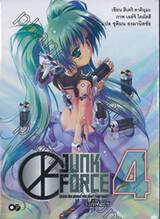 JUNKFORCE จังค์ฟอร์ซ เล่ม 04 (นิยาย)