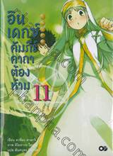 INDEX อินเดกซ์ คัมภีร์คาถาต้องห้าม เล่ม 11 (นิยาย)