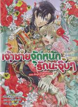 เจ้าชายจัดหนักรักนะจุ๊บๆ เล่ม 03 ตอน ศัตรูหัวใจฟ้าประทาน (นิยาย)