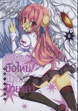 อัศวินมือใหม่ มังกรป้ายแดง : Dragner เล่ม 06