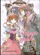 Sugar apple fairy tale ซูการ์แอปเปิ้ล แฟรี่เทล เล่ม 05 (นิยาย)