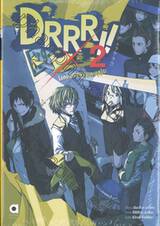 DRRR!! โลกบิดเบี้ยวที่อิเคะบุคุโระ เล่ม 02 (นิยาย)