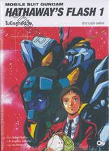 โมบิลสูทกันดั้ม ฮาธาเวยส์ แฟลช เล่ม 01 (นิยาย)