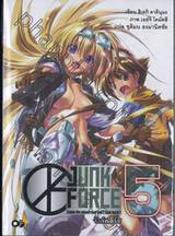 JUNKFORCE จังค์ฟอร์ซ เล่ม 05 (นิยาย)