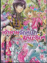 เจ้าชายจัดหนักรักนะจุ๊บๆ เล่ม 04 ตอน สลับร่างพิสูจน์รัก (นิยาย)