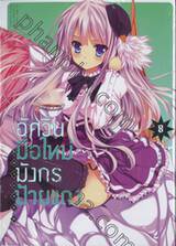 อัศวินมือใหม่ มังกรป้ายแดง : Dragner เล่ม 08