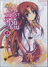 แม่มดมังกรมนตรา ลิเวียธาน เล่ม 02