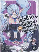 ตัวป่วนชั้นเซียน มาตบเกรียนถึงต่างโลก? เล่ม 07 (นิยาย)