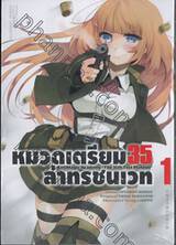 หมวดเตรียม 35 ล่าทรชนเวท เล่ม 01