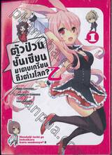 ตัวป่วนชั้นเซียน มาตบเกรียนถึงต่างโลก? Z เล่ม 01