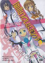 โตเกียว อนเมียวจิ Tokyo Ravens เล่ม 04 GIRL RETURN &amp; days in nest I (นิยาย)