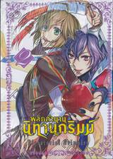 พลิกตำนานนิทานกริมม์ Dictatorial Grimoire เล่ม 02