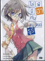 ไล่ผีมีฮากับแม่หมอรูริ เล่ม 01 (นิยาย)