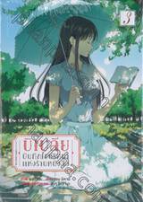 บิเบลีย บันทึกไขปริศนาแห่งร้านหนังสือ เล่ม 03