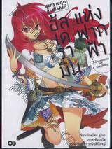 สงครามภูตล้างบัลลังก์อัลเดรามินแห่งฟากฟ้า เล่ม 01 (นิยาย)