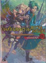 บันทึกสงครามแกรนเครสท์ ~Record of Grancrest War~ เล่ม 01 (นิยาย)