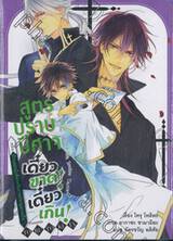 สูตรปราบปีศาจ เดี๋ยวขาด! เดี๋ยวเกิน! เล่ม 03 ตอน นักบุญหญิงสีม่วงกับงานประมูลบนเรือ (นิยาย)