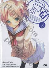 ชมรมสาวเพี้ยน ไขคดีผี 4 มิติ เล่ม 02 (นิยาย)