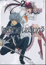 โตเกียวอนเมียวจิ Sword of Song เล่ม 02