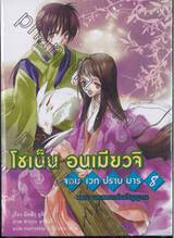 โชเน็น อนเมียวจิ จอมเวทปราบมาร เล่ม 08 ตอน บทเพลงกล่อมวิญญาณ (นิยาย)