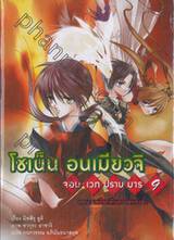 โชเน็น อนเมียวจิ จอมเวทปราบมาร เล่ม 09 ตอน เพรียกคืนความทรงจำ (นิยาย)