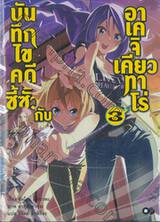 บันทึกไขคดีซี้ซั้วกับอาเคจิ เคียวทาโร่ เล่ม 03 (นิยาย)