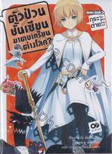 ตัวป่วนชั้นเซียน มาตบเกรียนถึงต่างโลก? เล่ม 10 (นิยาย)