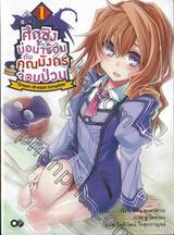 ศึกชิงบ่อน้ำร้อนกับคุณมังกรจอมป่วน เล่ม 01 (นิยาย)