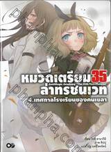 หมวดเตรียม 35 ล่าทรชนเวท เล่ม 04 - เทศกาลโรงเรียนของคนเขลา (นิยาย)