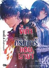 ขี้เถ้าในกริมการ์แดนมายา เล่ม 04 ตอน เหล่าผู้ชี้นำและถูกชี้นำ