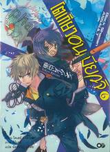 โตเกียว อนเมียวจิ Tokyo Ravens เล่ม 06 Black Shaman ASSAULT (นิยาย)