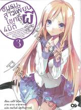 ชมรมสาวเพี้ยน ไขคดีผี 4 มิติ เล่ม 03 (นิยาย)