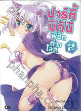 ปาร์ตี้บิกินีพิชิตต่างโลก เล่ม 02 (นิยาย)